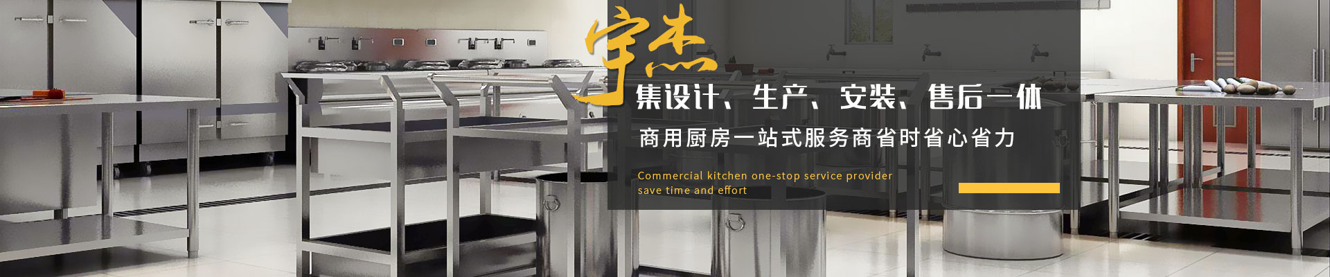 宇杰商用廚房集設(shè)計(jì)、生產(chǎn)、安裝、售后一體