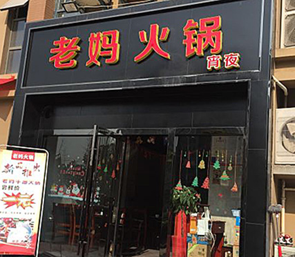 老媽火鍋天潤(rùn)城店