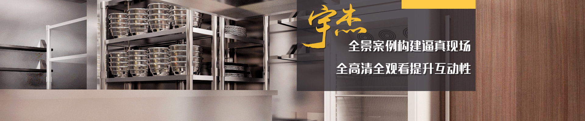 宇杰全景案例構建逼真現(xiàn)場